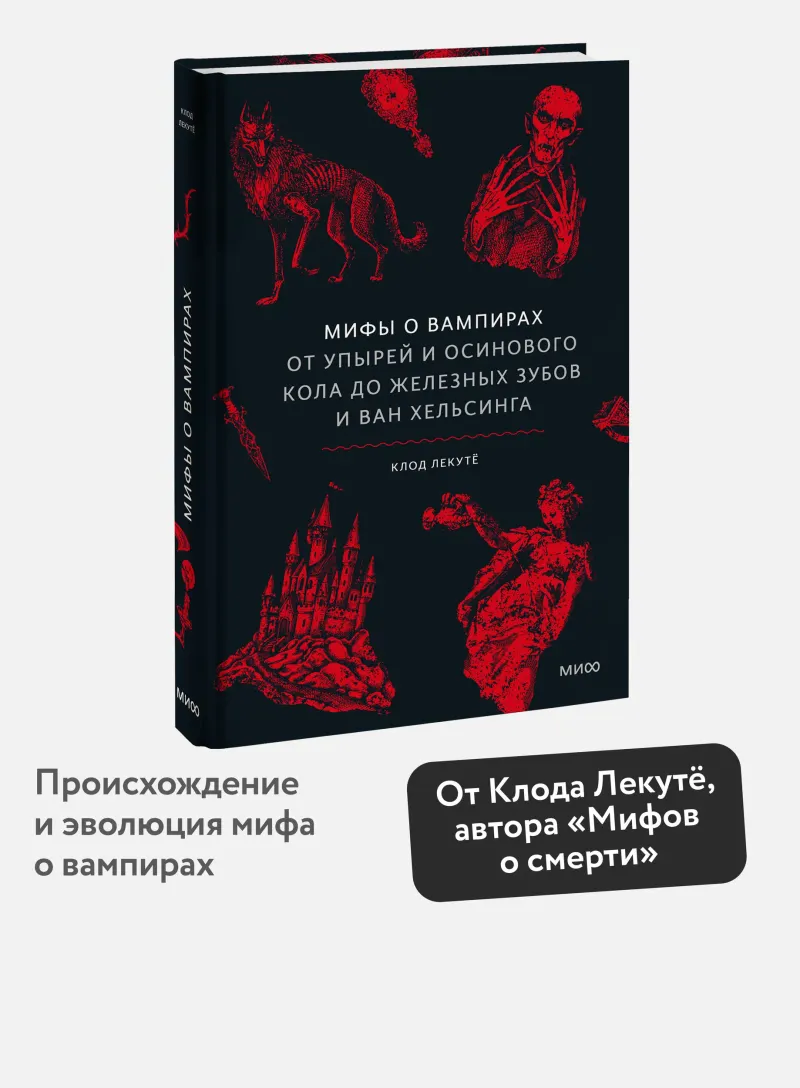 Скачать курс «Мифы о вампирах. От упырей и осинового кола до железных зубов и ван Хельсинга (Клод Лекутё)» — слив курса