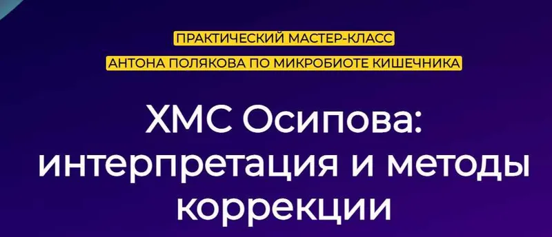 Скачать курс «Микробиота кишечника. ХМС Осипова: интерпретация и методы (Антон Поляков)» — слив курса