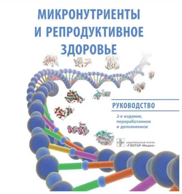 Скачать курс «Микронутриенты и репродуктивное здоровье. Руководство 2022г (Ольга Громова, Иван Торшин)» — слив курса
