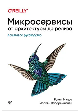 Скачать курс «Микросервисы. От архитектуры до релиза (Ронни Митра, Иракли Надареишвили)» — слив курса