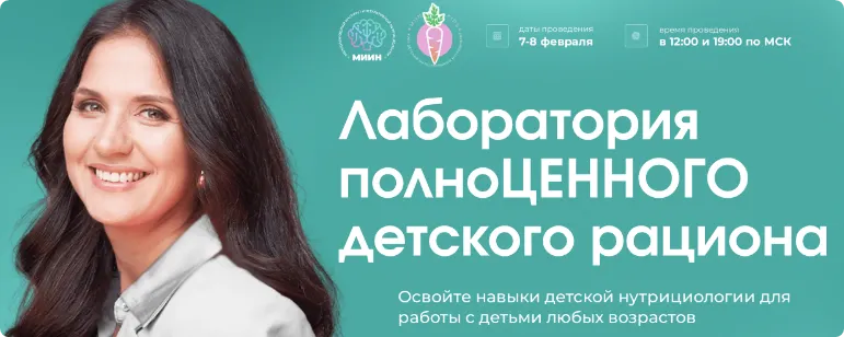 Скачать курс «[МИИН] Лаборатория полноценного детского рациона. Тариф Слушаю и Участвую (Антонина Цвинария)» — слив курса