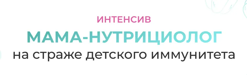 Скачать курс «[МИИН] Мама-нутрициолог на страже детского иммунитета. Тариф Слушаю и Учвствую (Антонина Цвинария)» — слив курса