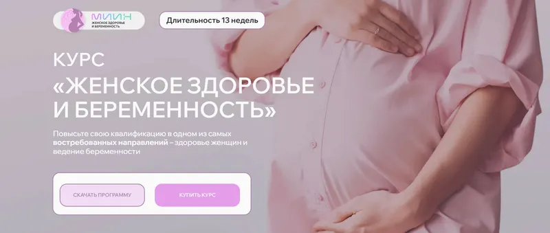 Скачать курс «[МИИН] Женское здоровье и беременность (Ната Гончар)» — слив курса