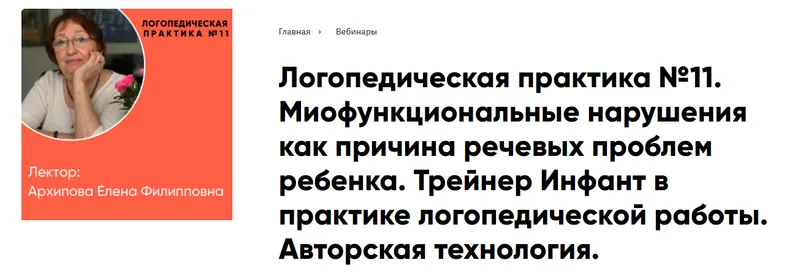 Скачать курс «Миофункциональные нарушения как причина речевых проблем ребенка. Трейнер Инфант в практике логопедической работы (Елена Архипова)» — слив курса