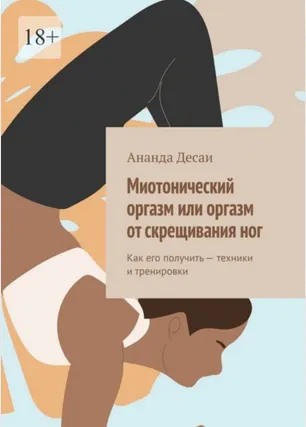 Обложка курса «Миотонический оргазм или оргазм от скрещивания ног. Как его получить (Ананда Десаи)»
