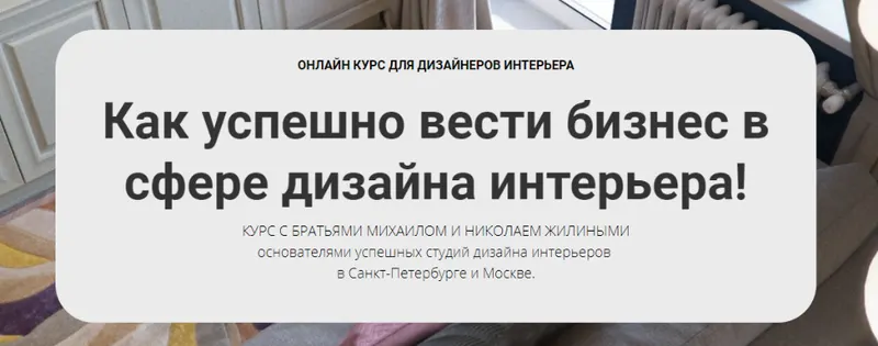 Скачать курс «[Millami School] Как успешно вести бизнес в сфере дизайна интерьера 2019 (Михаил Жилин и Николай Жилин)» — слив курса