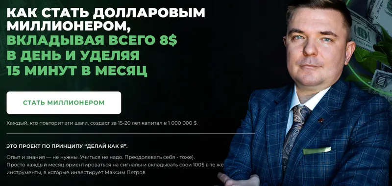 Скачать курс «Миллион долларов за 15 лет. Январь 2025 - Январь 2026. Пакет Продвинутый (Максим Петров)» — слив курса