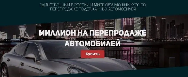 Скачать курс «Миллион на перепродаже автомобилей (Сергей Маковский)» — слив курса