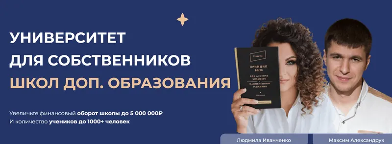 Скачать курс «[millionsschool] Миллион на школе. Университет для собственников школ доп. образования. Тариф Start (Людмила Иванченко, Максим Александрук)» — слив курса