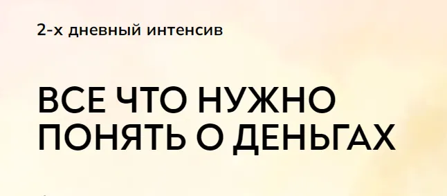 Скачать курс «[MindFocus] Интенсив про деньги. Тариф Самостоятельно (Катерина Суратова)» — слив курса