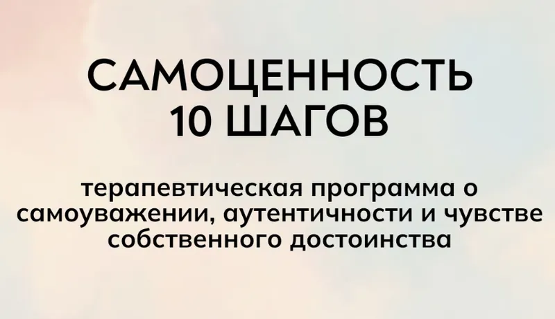 Скачать курс «[MindFocus] Самоценность 10 шагов (Екатерина Суратова)» — слив курса