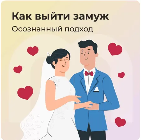 Скачать курс «[Mindspa] Как выйти замуж: осознанный подход (Анастасия Борисова, София Авдюхина)» — слив курса