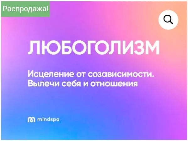 Скачать курс «[mindspa] Любоголизм  (Елена Ершова, Ольга Алексеенко, Ника Набокова)» — слив курса
