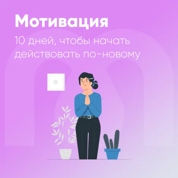 Скачать курс «[Mindspa] Мотивация» — слив курса