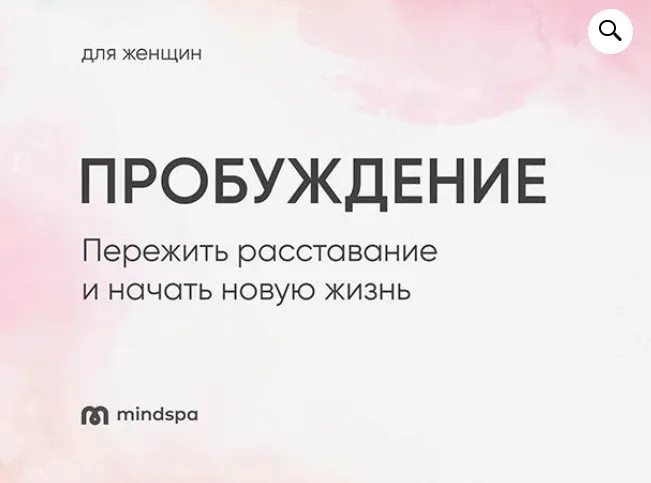 Скачать курс «[Mindspa] Пробуждение. Для Женщин (Ника Набокова)» — слив курса