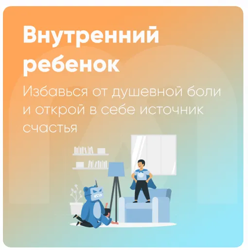Скачать курс «[Mindspa] Внутренний ребенок (Ника Набокова)» — слив курса