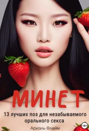 Скачать курс «Минет. 13 лучших поз для незабываемого орального секса (Ариэль Флейм)» — слив курса