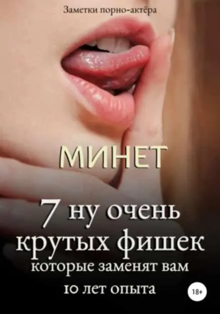 Скачать курс «Минет. 7 ну очень крутых фишек, которые заменят вам 10 лет опыта (Заметки порно-актёра)» — слив курса
