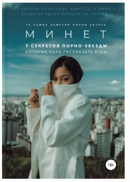 Скачать курс «Минет. 7 секретов порно-звезды, которые пора рассказать всем (Заметки порно-актёра)» — слив курса