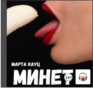 Скачать курс «Минет. Аудиокнига (Марта Кауц)» — слив курса