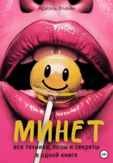 Скачать курс «Минет. Все техники, позы и секреты в одной книге (Ариэль Флейм)» — слив курса