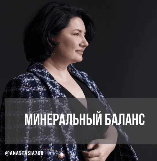 Скачать курс «Минеральный баланс 2024. Месяц 2 (Анастасия Семко)» — слив курса