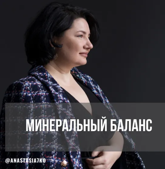 Скачать курс «Минеральный баланс. 3 месяца Июнь-Июль-Август 2024 (Анастасия Семко)» — слив курса