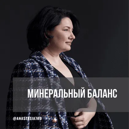 Скачать курс «Минеральный баланс. 3 месяца. Сентябрь-октябрь-ноябрь 2024 (Анастасия Семко)» — слив курса