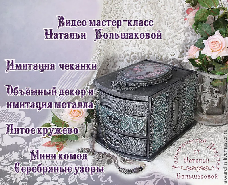 Скачать курс «Мини-комод Серебряные узоры (Наталья Большакова)» — слив курса