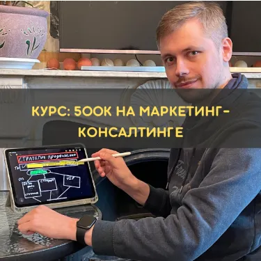 Скачать курс «Мини-курс 500к на консалтинге доступ на 7 дней (Денис Смирнов)» — слив курса