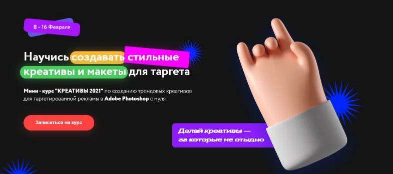 Скачать курс «Мини - курс "Креативы 2021" (Михаил Орлов)» — слив курса