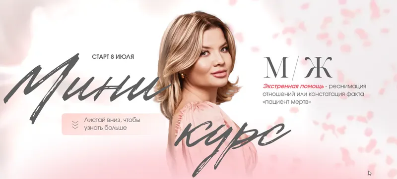 Скачать курс «Мини курс М/Ж (Тата Феодориди)» — слив курса