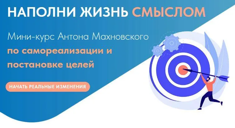 Скачать курс «Мини-курс по самореализации и постановке целей. Проживай свою жизнь (Антон Махновский)» — слив курса