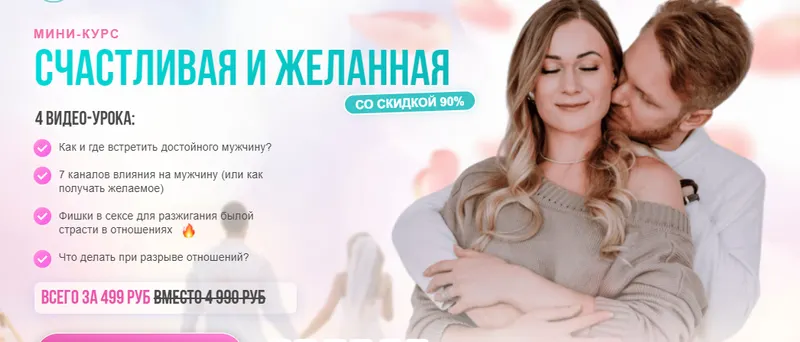 Скачать курс «Мини-курс счастливая и желанная (Сергей Хохлов)» — слив курса