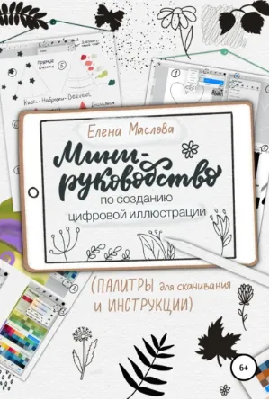 Скачать курс «Мини-руководство по созданию цифровой иллюстрации (Елена Маслова)» — слив курса