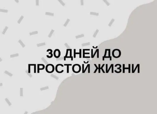 Обложка курса «[Minlife] 30 дней до простой жизни»