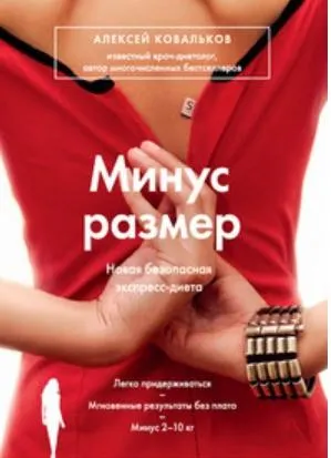 Скачать курс «Минус размер. Новая безопасная экспресс-диета (Алексей Ковальков)» — слив курса