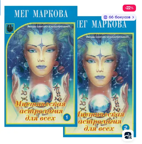 Скачать курс «Мистическая астрология для всех, комплект из 2 книг (Мег Маркова)» — слив курса