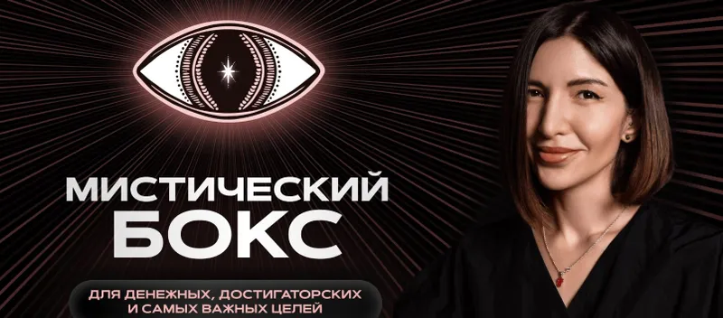 Скачать курс «Мистический бокс (Саша Гарикова, Олечка Новикова)» — слив курса