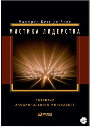 Скачать курс «Мистика лидерства. Развитие эмоционального интеллекта (Манфред Кетс де Врис)» — слив курса