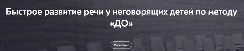 Скачать курс «[МИП] Быстрое развитие речи у неговорящих детей по методу «До» (Инна Панченко-Миль)» — слив курса