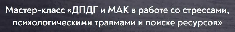 Скачать курс «[МИП] ДПДГ и МАК в работе со стрессами, психологическими травмами и поиске ресурсов (Виктория Голобородова)» — слив курса