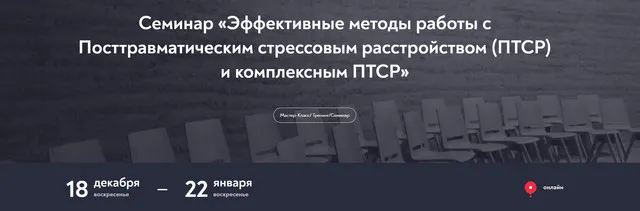 Скачать курс «[МИП] Эффективные методы работы с Посттравматическим стрессовым расстройством (ПТСР) и компл. ПТСР (Александр Арчагов)» — слив курса