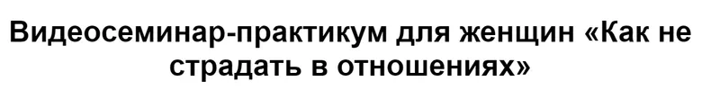 Скачать курс «[МИП] Как не страдать в отношениях  (Татьяна Селезнева)» — слив курса