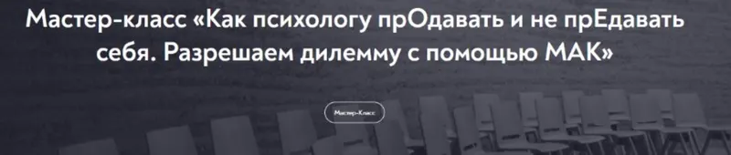 Скачать курс «[МИП] Как психологу продавать и не предавать себя (Светлана Кокорева, Катерина Дмитриева)» — слив курса