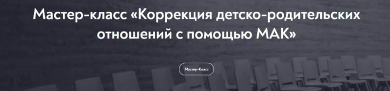 Скачать курс «[МИП] Коррекция детско-родительских отношений с помощью МАК (Татьяна Ушакова)» — слив курса