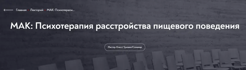 Скачать курс «[МИП] МАК: Психотерапия расстройства пищевого поведения (Елена Грабовская)» — слив курса