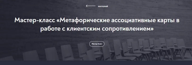 Скачать курс «[МИП] Метафорические ассоциативные карты в работе с клиентским сопротивлением (Наталия Буравцова)» — слив курса