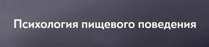 Скачать курс «[МИП] Психология пищевого поведения (Ирина Михнева)» — слив курса