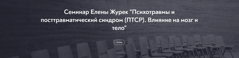 Скачать курс «[МИП]  Психотравмы и посттравматический синдром. Влияние на мозг и тело (Елена Журек)» — слив курса